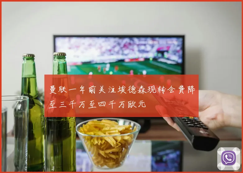 曼联一年前关注埃德森现转会费降至三千万至四千万欧元