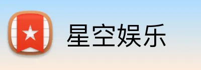 星空娱乐 logo