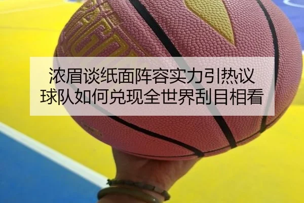 浓眉谈纸面阵容实力引热议 球队如何兑现全世界刮目相看 - xingkong